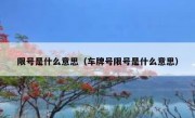 限号是什么意思（车牌号限号是什么意思） 