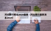 河北限行规定2020最新（河北限行最新消息2019） 