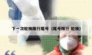下一次轮换限行尾号（尾号限行 轮换） 