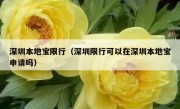 深圳本地宝限行（深圳限行可以在深圳本地宝申请吗） 