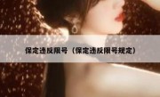 保定违反限号（保定违反限号规定） 