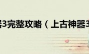上古神器3完整攻略（上古神器3攻略）