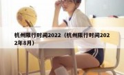 杭州限行时间2022（杭州限行时间2022年8月） 