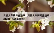 只输入车牌号查违章（只输入车牌号查违章12123广东违章查询） 