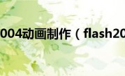 flash2004动画制作（flash2004）