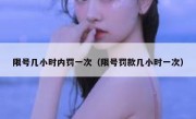 限号几小时内罚一次（限号罚款几小时一次） 