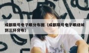 成都限号电子眼分布图（成都限号电子眼绕城到三环分布） 