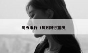 周五限行（周五限行重庆） 