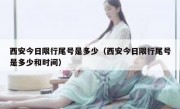 西安今日限行尾号是多少（西安今日限行尾号是多少和时间） - 高通咨询