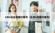 6月6日北京限行尾号（北京6月限行尾号）