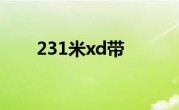 231米xd带