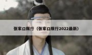 张家口限行（张家口限行2022最新） 