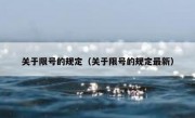 关于限号的规定（关于限号的规定最新） 