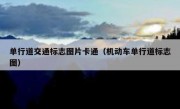 单行道交通标志图片卡通（机动车单行道标志图） 