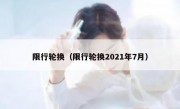 限行轮换（限行轮换2021年7月） 