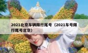 2021北京车辆限行尾号（2021车号限行尾号北京） 