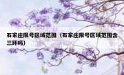 石家庄限号区域范围（石家庄限号区域范围含三环吗） - 高通咨询