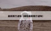 最新限行通知（绵阳最新限行通知） 