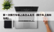 第一次限行车辆上路怎么处罚（限行车上路扣分吗） 