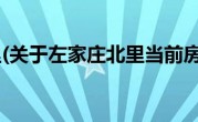 左家庄北里(关于左家庄北里当前房价介绍) 