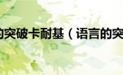 语言的突破卡耐基（语言的突破）