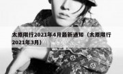 太原限行2021年4月最新通知（太原限行2021年3月） 