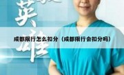 成都限行怎么扣分（成都限行会扣分吗） 