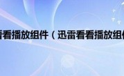 迅雷看看播放组件（迅雷看看播放组件）