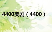 4400美剧（4400）