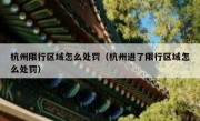 杭州限行区域怎么处罚（杭州进了限行区域怎么处罚） 
