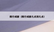 限行成都（限行成都几点到几点） 