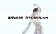 限号轮换周期（限号轮换时间2019） 