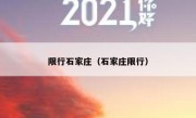 限行石家庄（石家庄限行） 