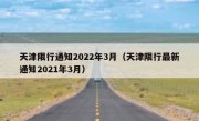 天津限行通知2022年3月（天津限行最新通知2021年3月） 