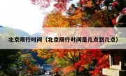 北京限行时间（北京限行时间是几点到几点） - 高通咨询