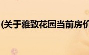 雅致花园(关于雅致花园当前房价介绍) 