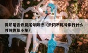 贵阳是否恢复尾号限行（贵阳市尾号限行什么时候恢复小车）