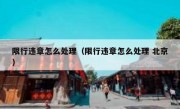 限行违章怎么处理（限行违章怎么处理 北京） 