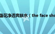 菲诗小铺金盏花净透爽肤水（the face shop 上海）