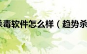 趋势杀毒软件怎么样（趋势杀毒）