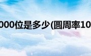 圆周率10000位是多少(圆周率10000位洗脑歌)