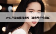 2021年雄安限行通知（雄安限行吗现在）
