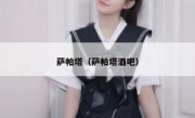 萨帕塔（萨帕塔酒吧） 