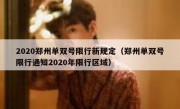 2020郑州单双号限行新规定（郑州单双号限行通知2020年限行区域） 