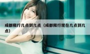 成都限行几点到几点（成都限行现在几点到几点）