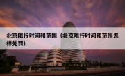 北京限行时间和范围（北京限行时间和范围怎样处罚） 