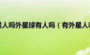 有外星人吗外星球有人吗（有外星人吗）