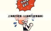 上海限行政策（上海限行政策最新） - 高通咨询