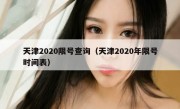 天津2020限号查询（天津2020年限号时间表）
