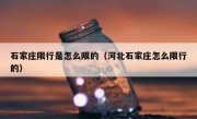石家庄限行是怎么限的（河北石家庄怎么限行的） 